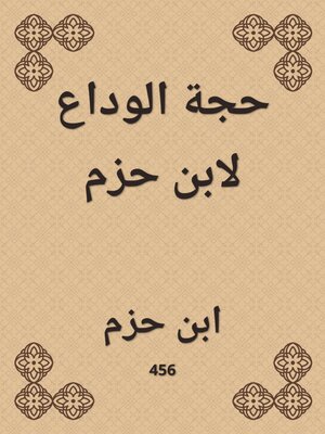 cover image of حجة الوداع لابن حزم